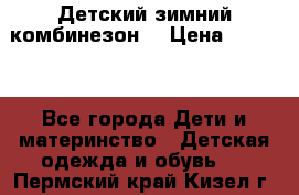 Детский зимний комбинезон. › Цена ­ 3 000 - Все города Дети и материнство » Детская одежда и обувь   . Пермский край,Кизел г.